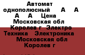 Автомат  однополюсный. ( 6А, 10А, 16А, 25А) › Цена ­ 100 - Московская обл., Королев г. Электро-Техника » Электроника   . Московская обл.,Королев г.